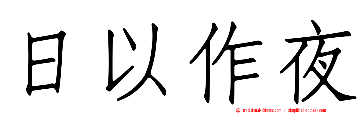 日以作夜