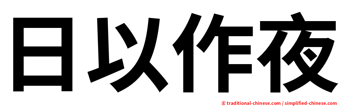 日以作夜