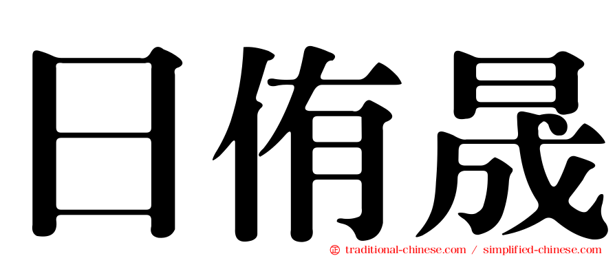 日侑晟