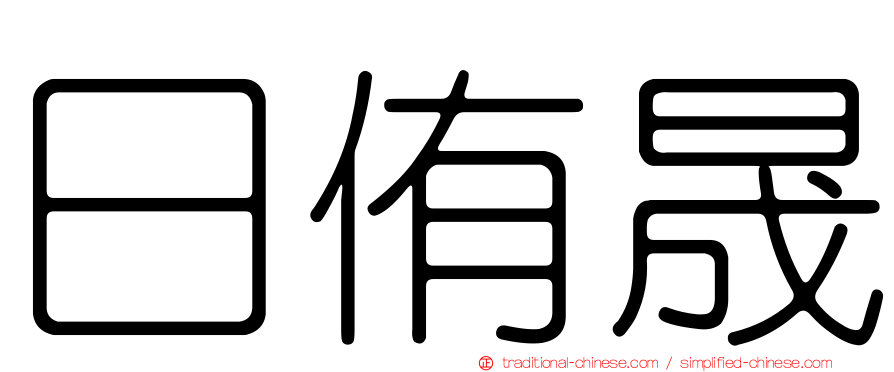 日侑晟