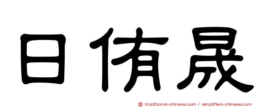 日侑晟