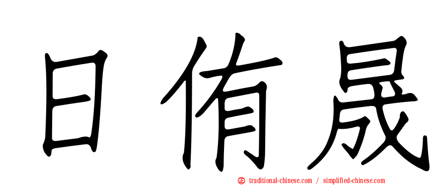 日侑晟