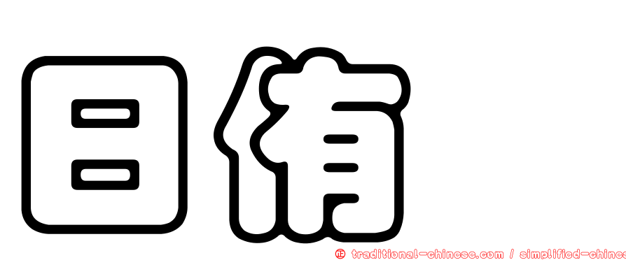 日侑晟