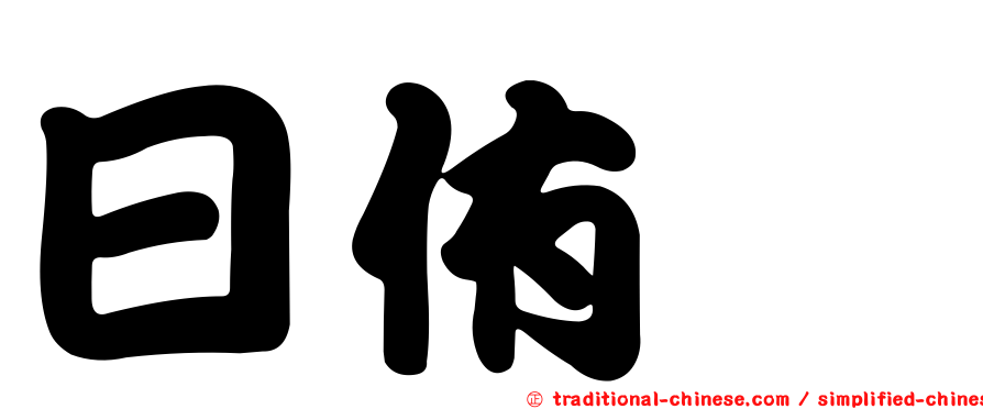 日侑晟