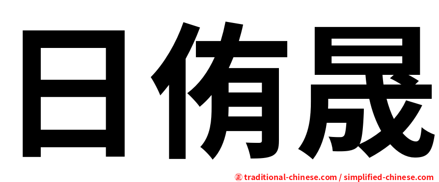 日侑晟