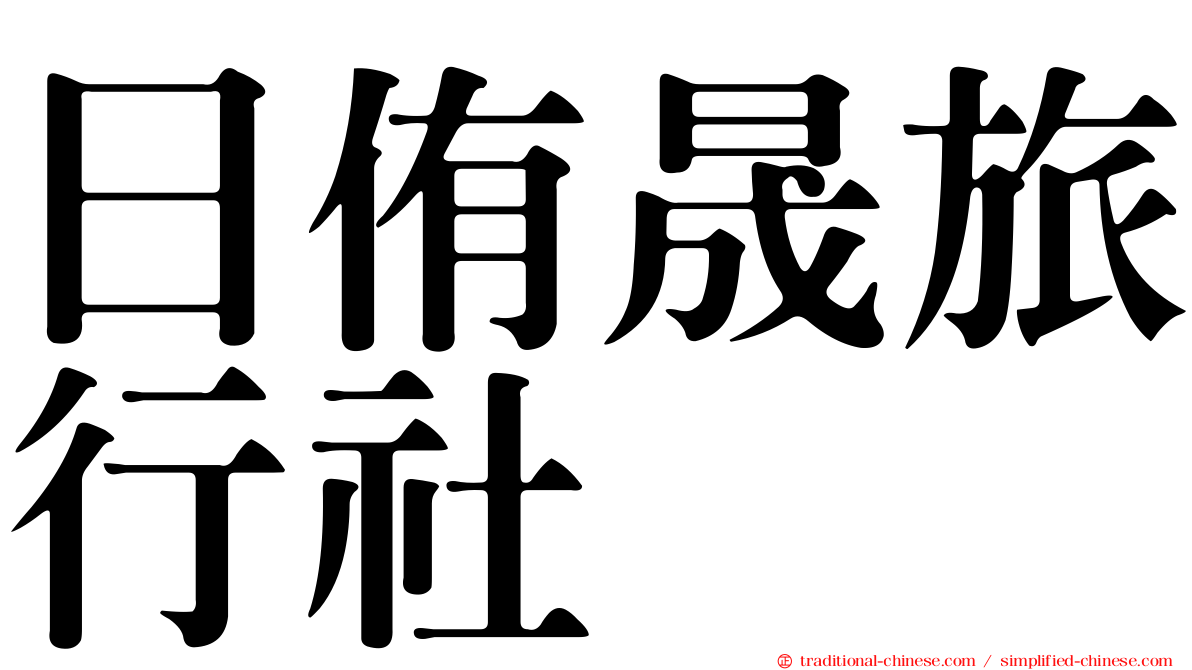 日侑晟旅行社