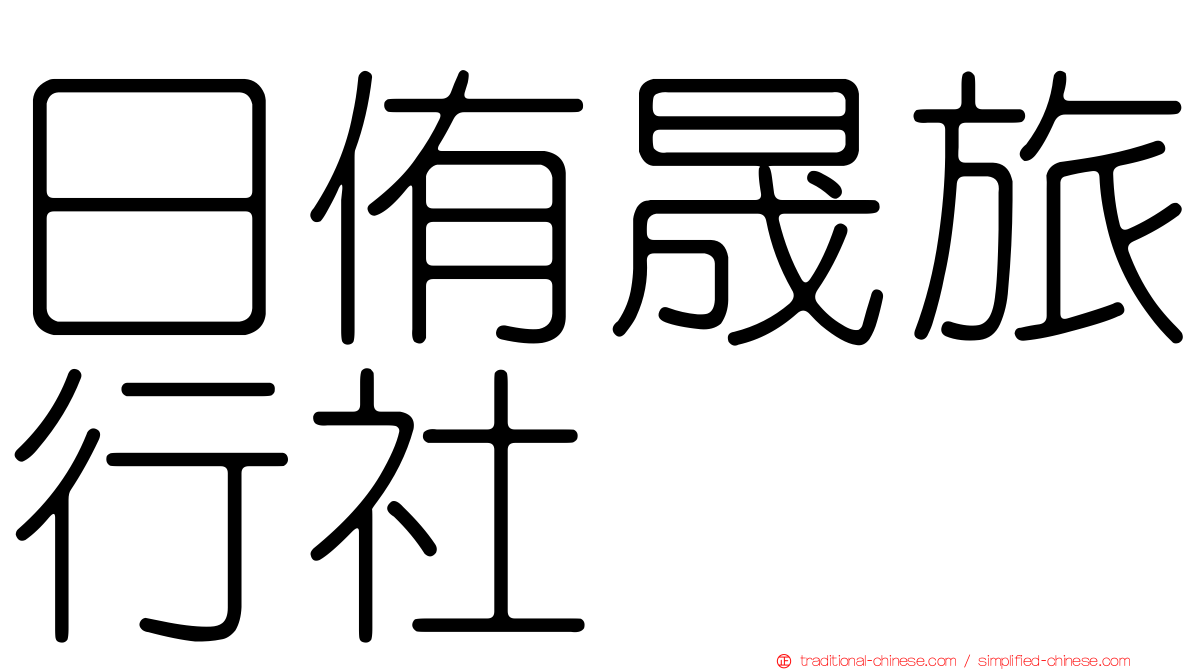 日侑晟旅行社