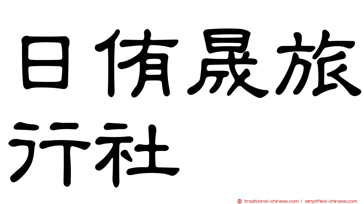 日侑晟旅行社