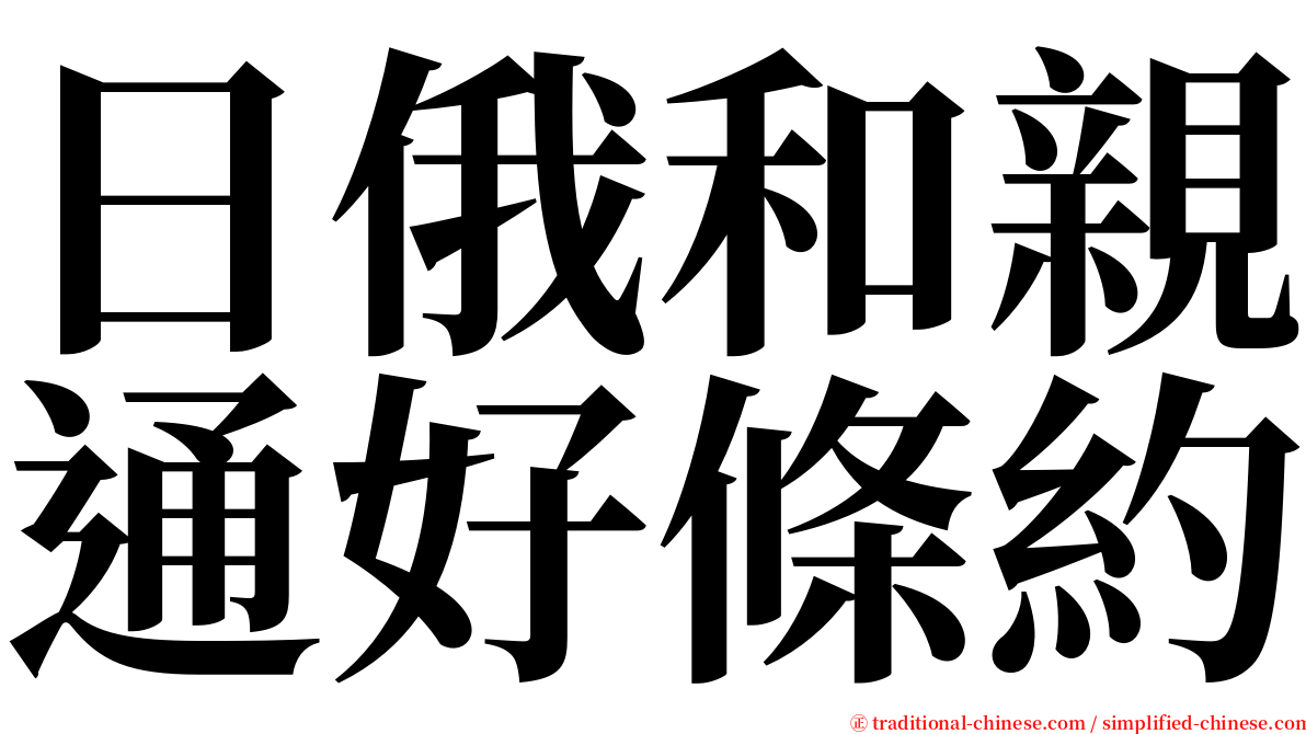 日俄和親通好條約 serif font
