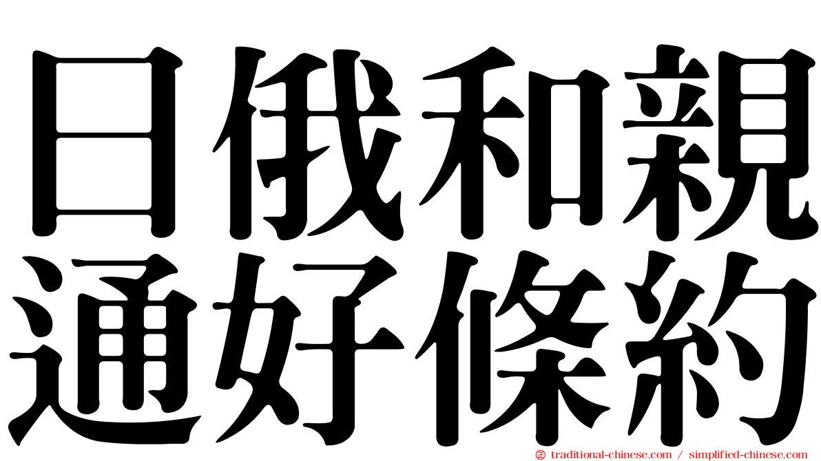 日俄和親通好條約