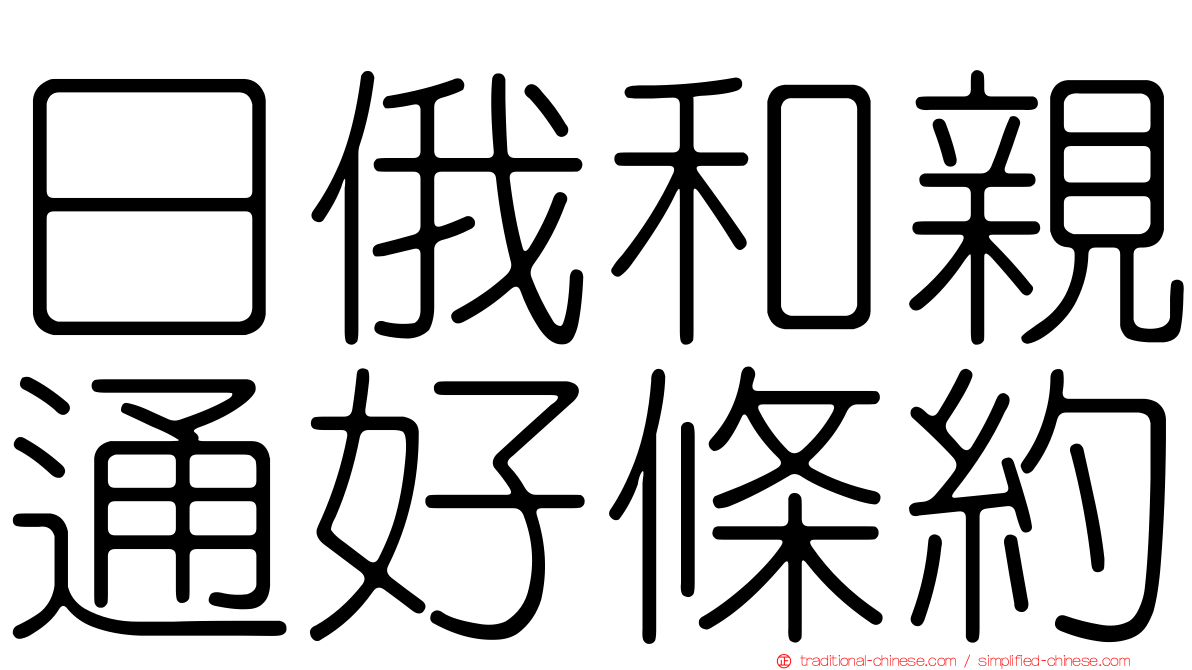日俄和親通好條約