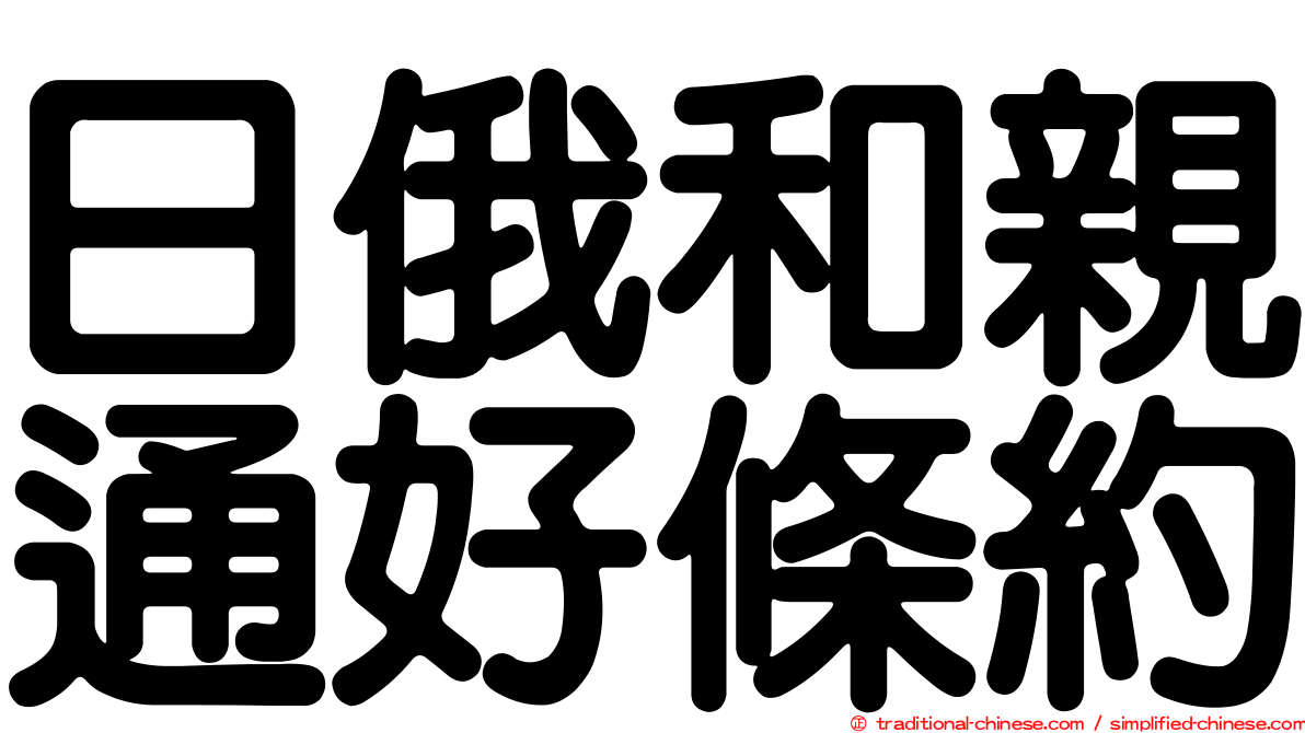 日俄和親通好條約