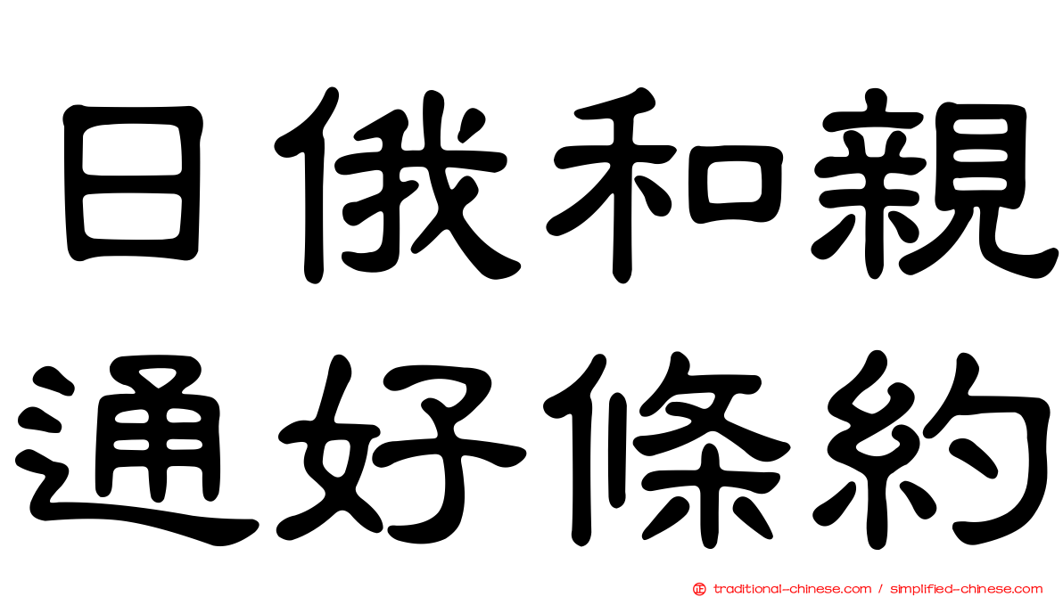 日俄和親通好條約