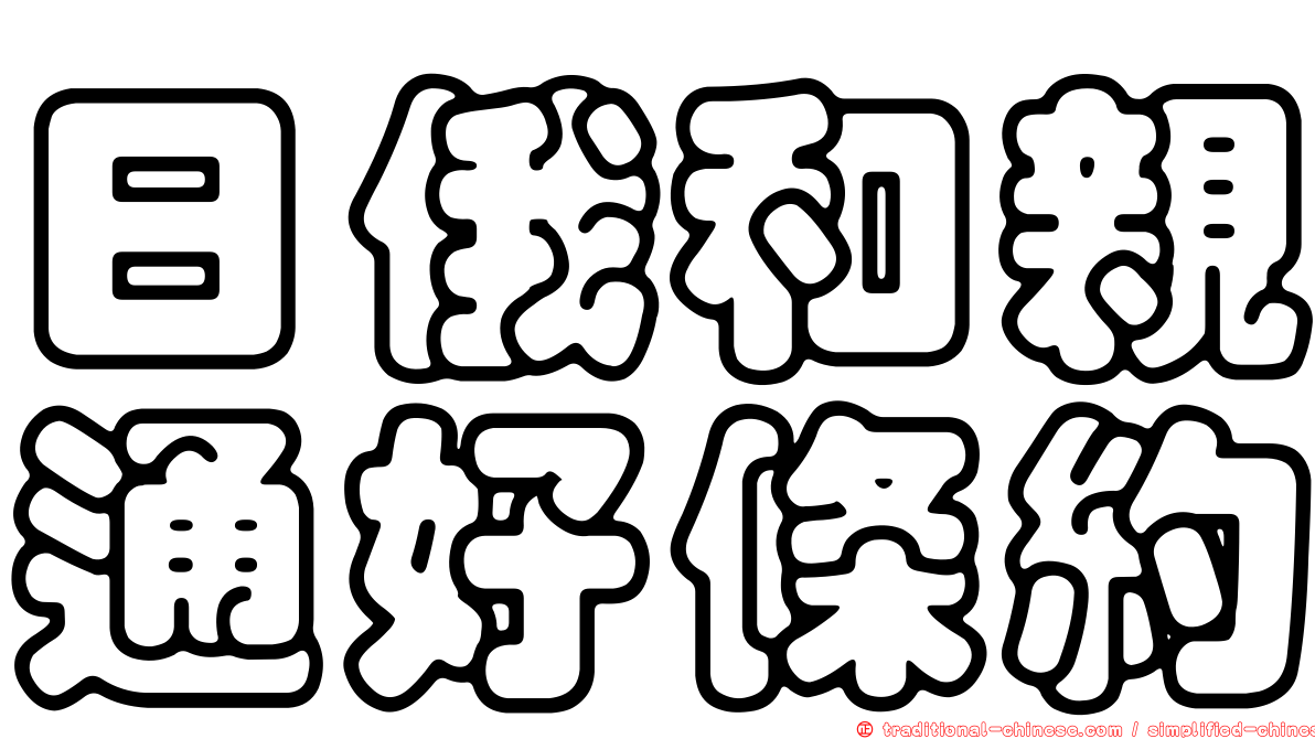 日俄和親通好條約