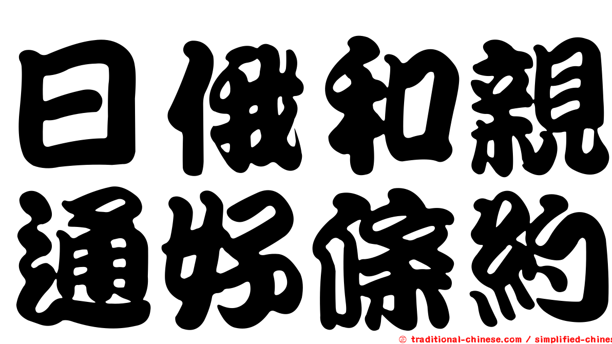 日俄和親通好條約