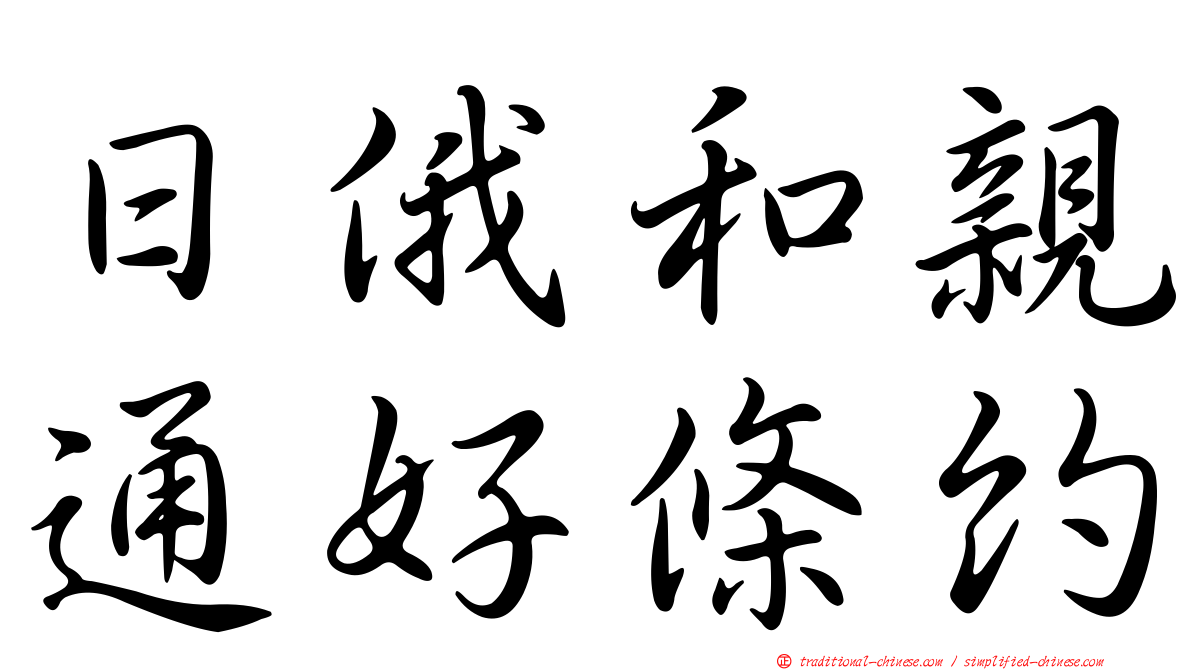 日俄和親通好條約