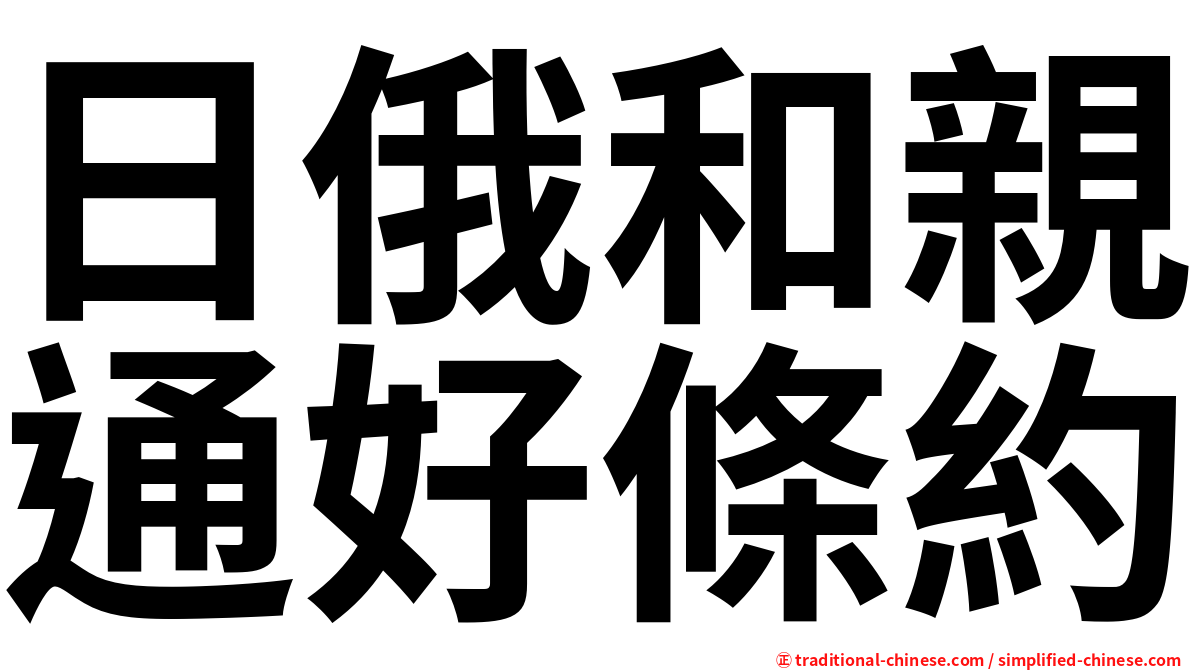 日俄和親通好條約