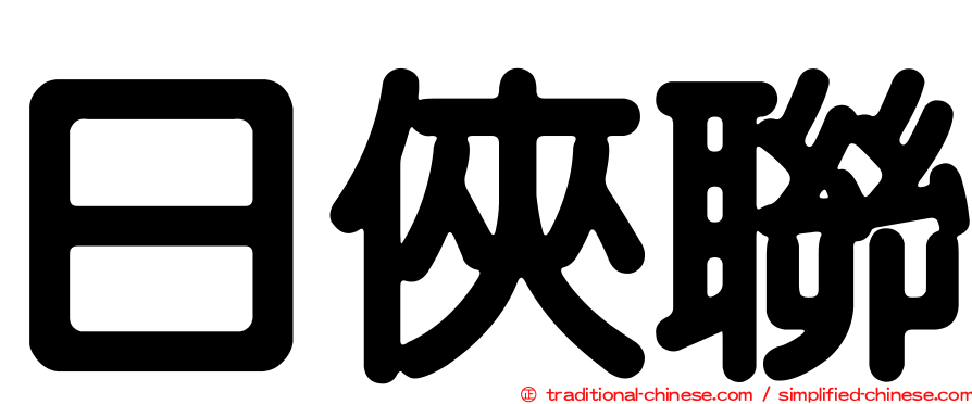 日俠聯