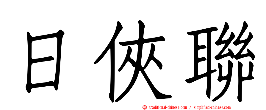 日俠聯