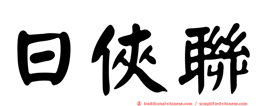 日俠聯
