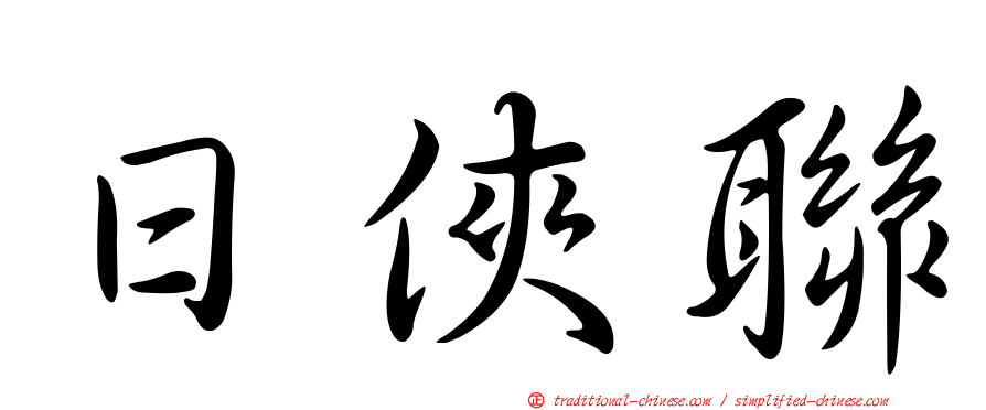 日俠聯