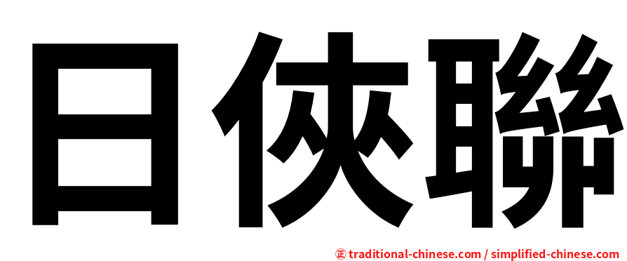 日俠聯