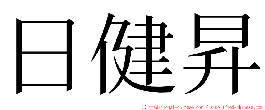 日健昇 ming font