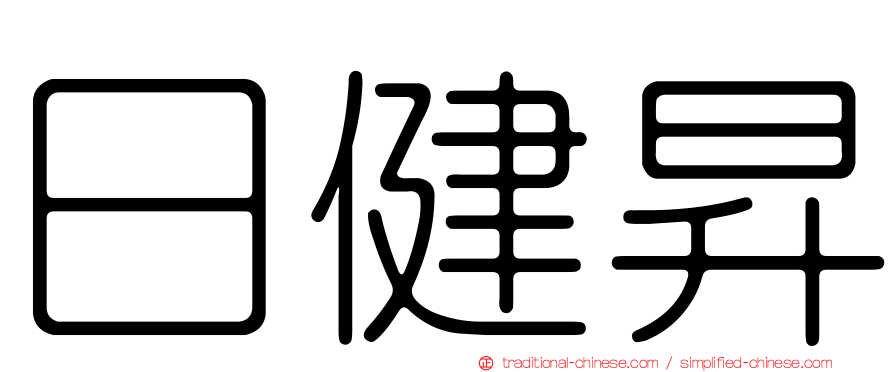 日健昇