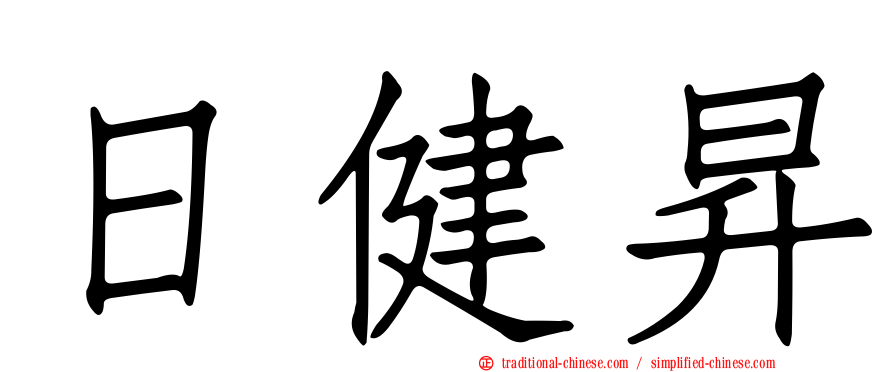 日健昇