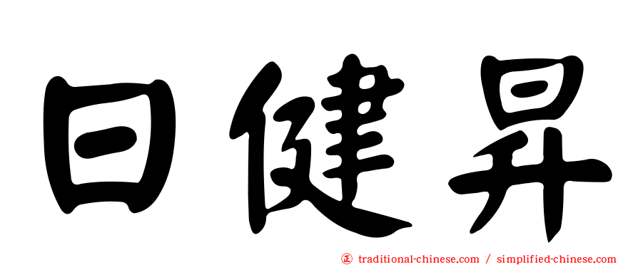 日健昇