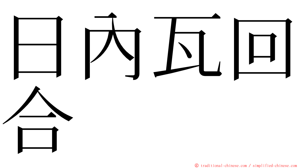 日內瓦回合 ming font