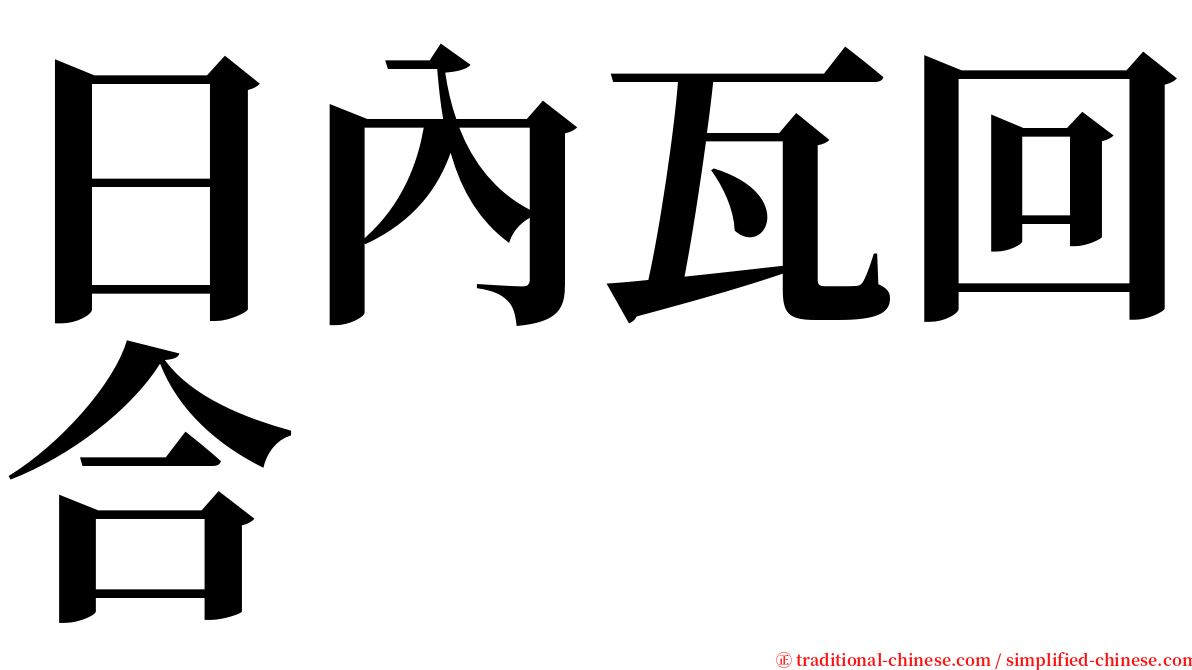 日內瓦回合 serif font