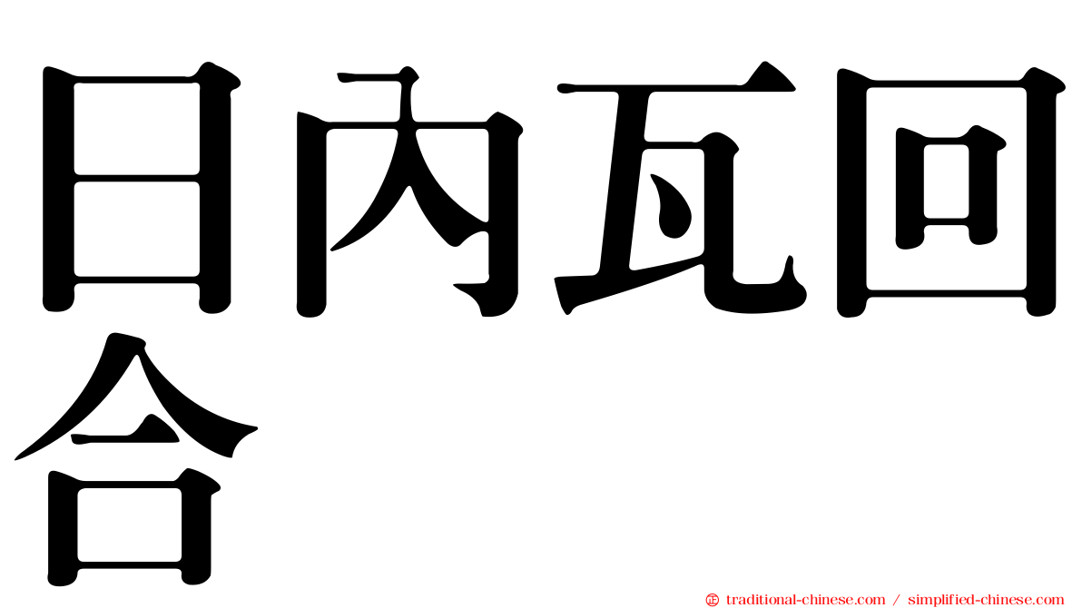 日內瓦回合