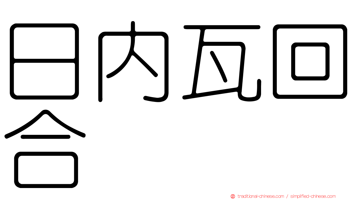 日內瓦回合