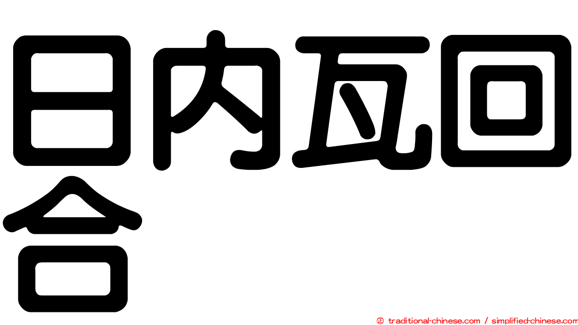 日內瓦回合