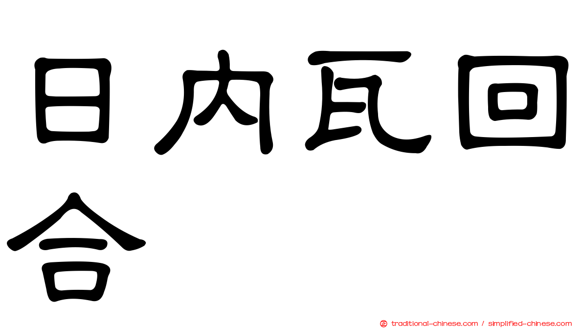 日內瓦回合