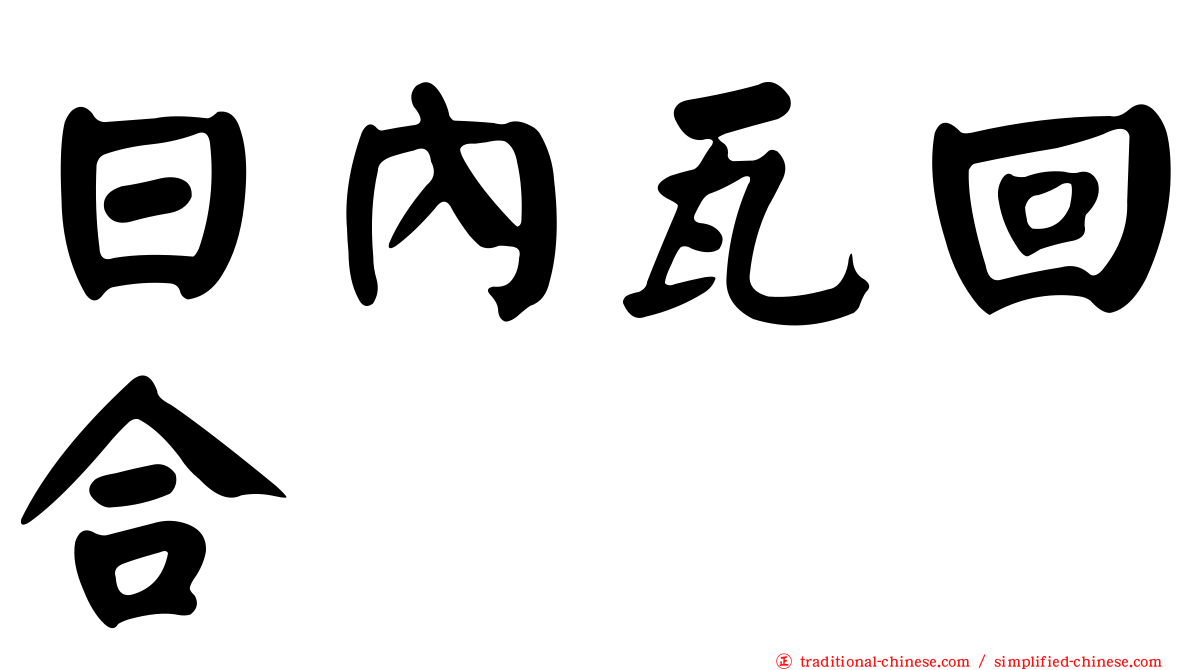 日內瓦回合