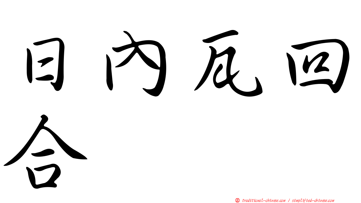 日內瓦回合