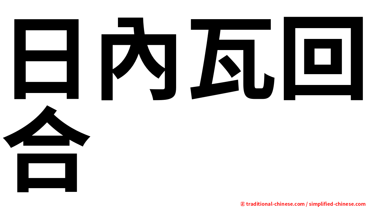日內瓦回合