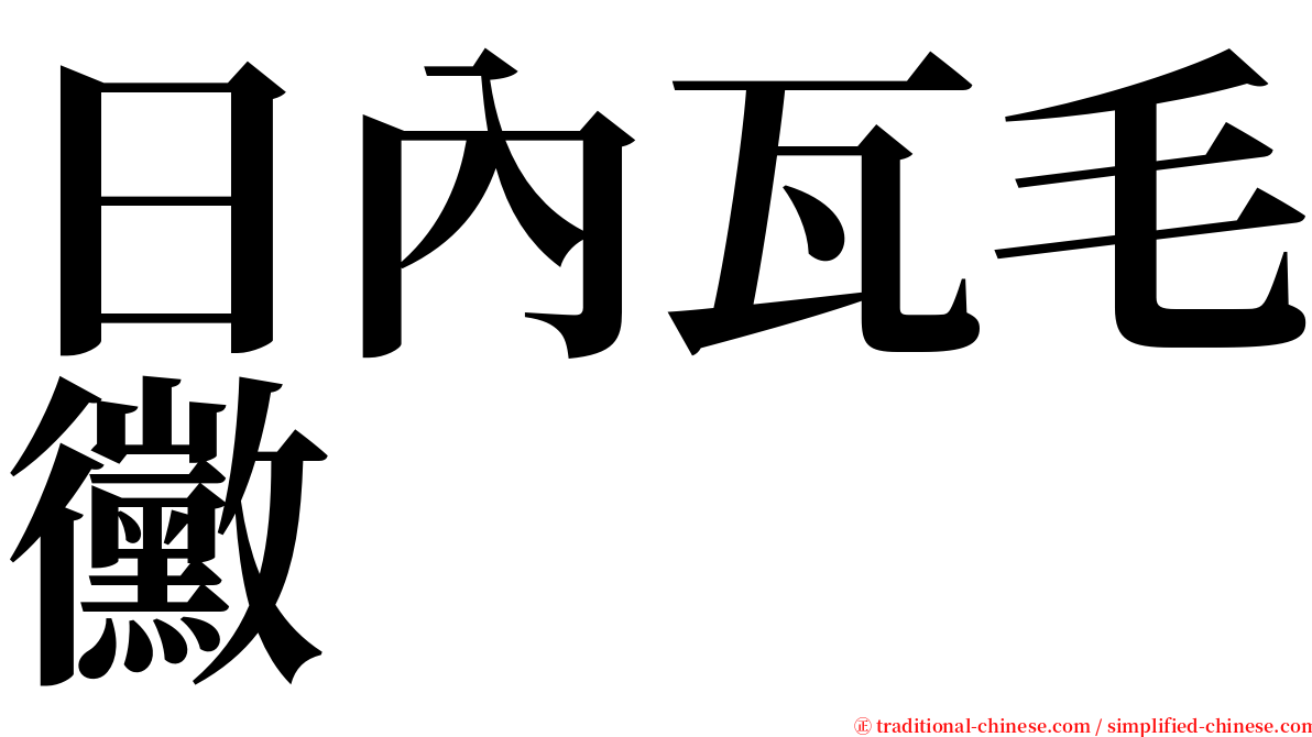 日內瓦毛黴 serif font