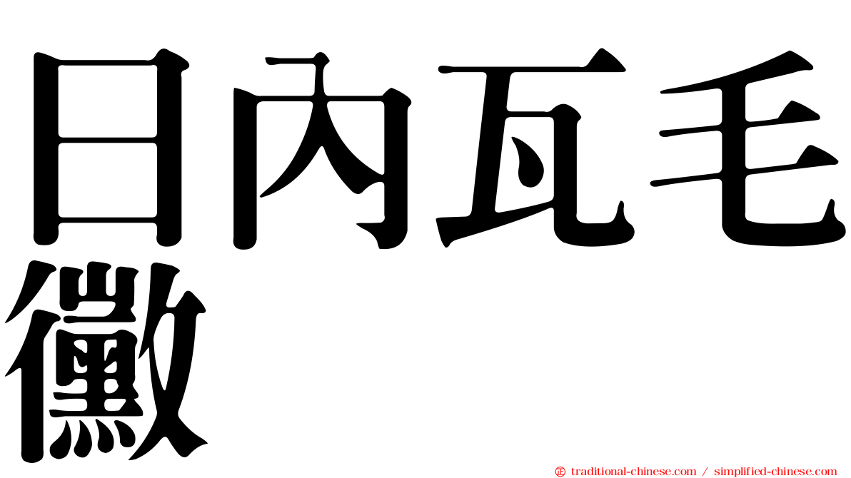 日內瓦毛黴