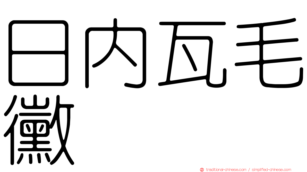 日內瓦毛黴
