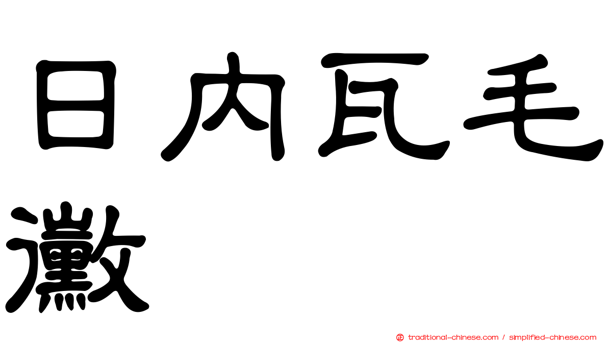 日內瓦毛黴