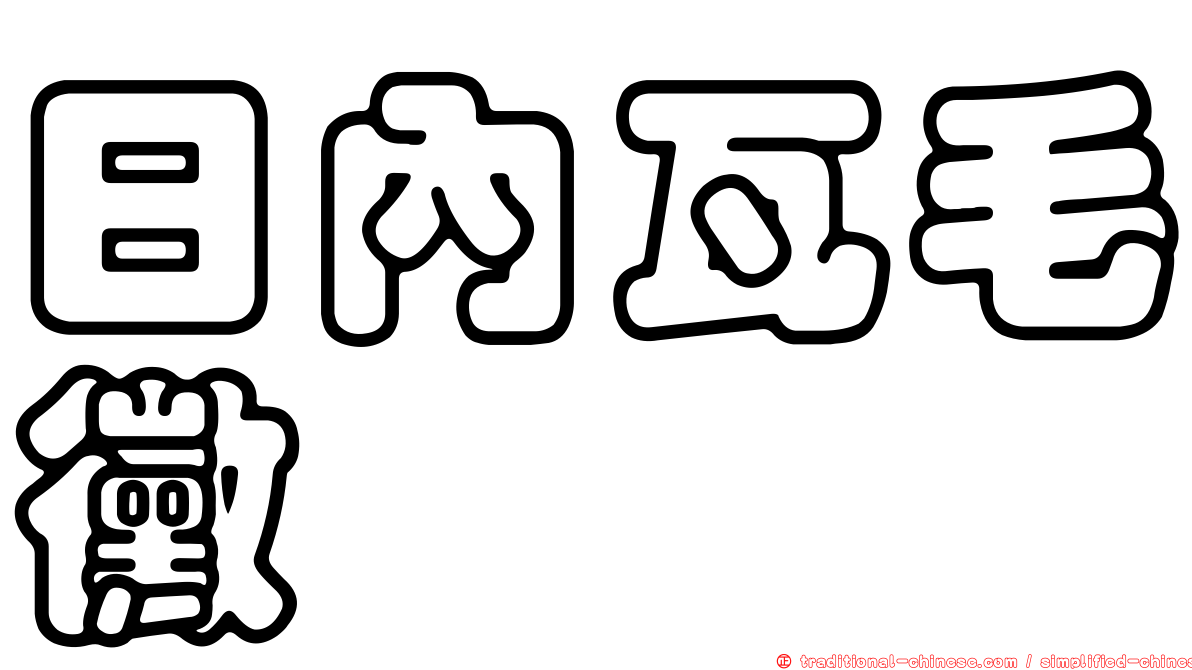 日內瓦毛黴