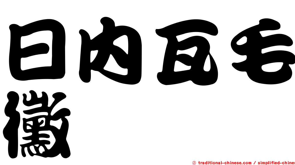 日內瓦毛黴