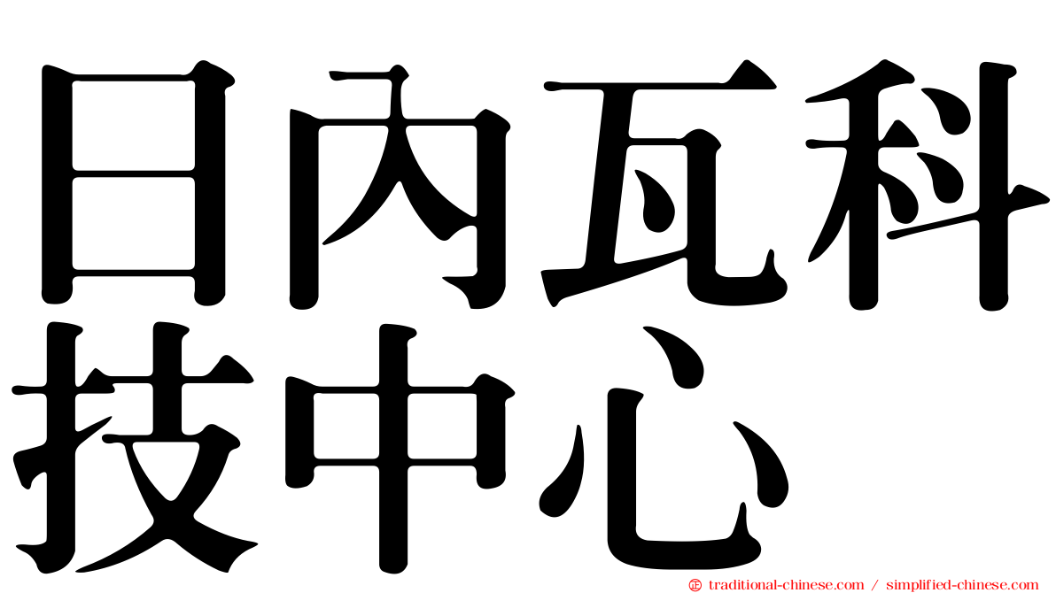 日內瓦科技中心