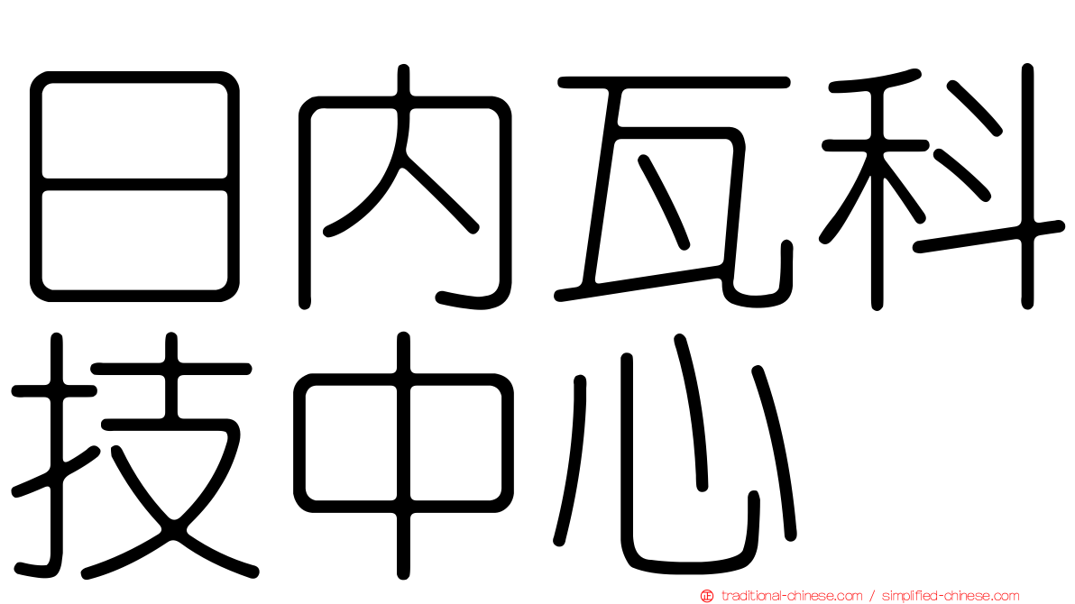 日內瓦科技中心
