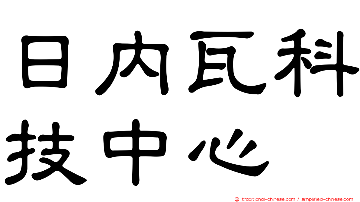 日內瓦科技中心