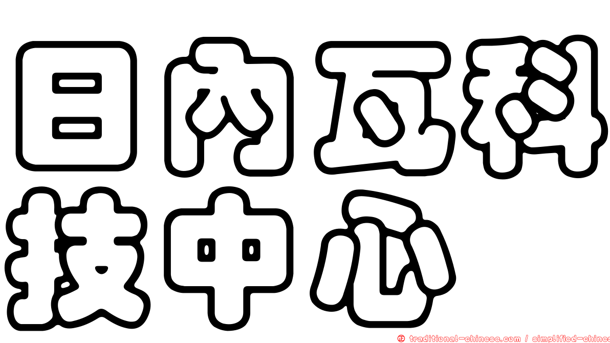 日內瓦科技中心