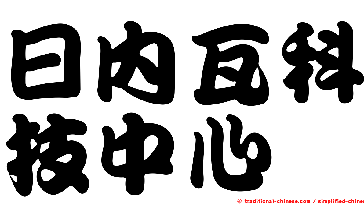 日內瓦科技中心